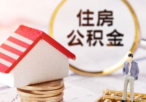 朔州离职了怎么申请提取公积金（已离职如何提取住房公积金）